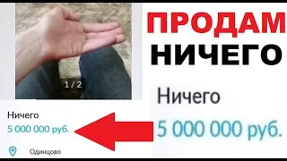 Лютые приколы. Продам НИЧЕГО за 5млн РУБЛЕЙ. Самое никакое ничего!!!