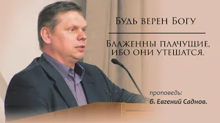 Будь верен Богу | Блаженны плачущие, ибо они утешатся | проповедь: брат Евгений.