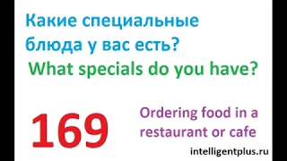 Russian Phrases and words / Ordering food in a restaurant or cafe (169) / Russian language