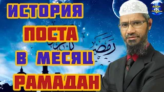 История Поста в месяц Рамадан Доктор Закир Найк, Рамадан 2021 (Qoran Muhammad)