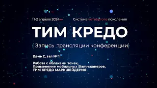 2 апреля, зал №1 - Запись online-трансляции конференции ТИМ КРЕДО в Омске