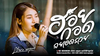 ฮอยกอดยอดภูรวย - เวียง นฤมล cover : Live session ขอให้ฟ้าซุกใส่