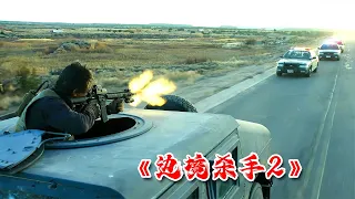 這得有多深的仇恨，手槍當成沖鋒槍用，獵殺猛片《邊境殺手2》 #电影 #电影解说 #影视 #影视解说 #剧情