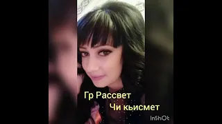 Гр Рассвет новинка 2021 Чи кьисмет 💣💥✊💖🤩💞