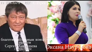 Благотворительный Концерт Памяти Сергея Хакуашева