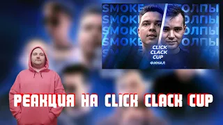Реакция на CLICK CLACK CUP: SMOKE[PLANB] vs ИЗТОЛПЫ | ФИНАЛ | Онлайн баттл