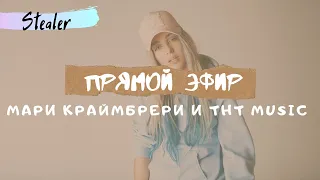 Прямой эфир - Мари Краймбрери и ТНТ MUSIC