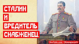 Сталин и провинившийся снабженец