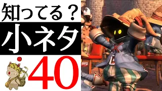 【FF9】全部知ってたら神！有名からマニアックまで小ネタ40連発！！【小ネタ】