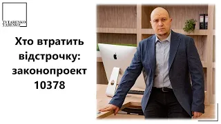 Зміни щодо відстрочки від мобілізації. Законопроект 10738