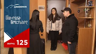 Մոխրոտի Երազները, Սերիա 125 / Mokhroti Eraznery