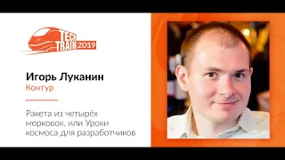 Игорь Луканин — Ракета из четырёх морковок, или Уроки космоса для разработчиков