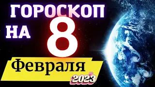 ГОРОСКОП НА СЕГОДНЯ 8 ФЕВРАЛЯ 2023 ГОДА  ! | ГОРОСКОП ДЛЯ ВСЕХ ЗНАКОВ ЗОДИАКА  !