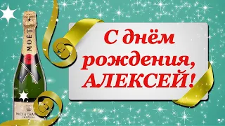 С ДНЁМ РОЖДЕНИЯ, АЛЕКСЕЙ! 🎉 КРАСИВОЕ ПОЗДРАВЛЕНИЕ С ДНЁМ РОЖДЕНИЯ! 🎁