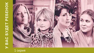 У вас будет ребёнок. 1 Серия. Мелодрама. Лучшие сериалы