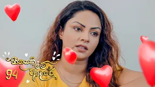 Heenayaki Me Adare | Episode 94 - (2023-03-30) | ITN