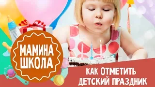 Как отметить день рождения ребенка | Мамина школа