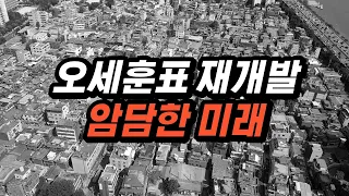 결국, 호갱이 된 부동산 투자자들 [오세훈표 재개발, 모아타운, 모아주택, 가로주택]