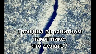 Трещина на гранитном памятнике что делать, как заделать, заклеить чем? Как убрать?