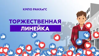 Торжественная линейка онлайн посвященная Дню знаний