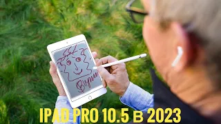 Ipad Pro 10.5 Жив ли в 2023 году (6 лет спустя)