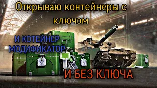 КОНТЕЙНЕРЫ Chieftain Mk.6 WOT BLITZ КОНТЕЙНЕР МОДИФИКАТОР  КОНТЕЙНЕРЫ БЕЗ КЛЮЧЕЙ