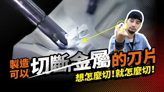 壓縮礦物質造成刀片！比姆指還小卻可以切割金屬？【隱形工廠】CNC Boring Tool Factory