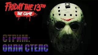 СТРИМ | ОНЛИ СТЕЛС В FRIDAY THE 13th