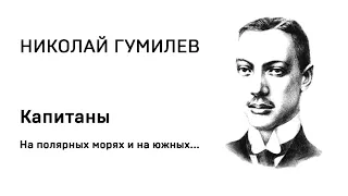 Николай Гумилев Капитаны  На полярных морях и на южных... Учить стихи легко Аудио  Слушать Онлайн