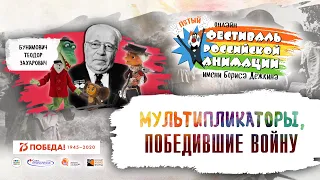 Мультипликаторы, победившие войну. Бунимович Т.З.