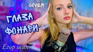 ГЛАЗА ФОНАРИ - | Dasha Dream | кавер Егор Шип