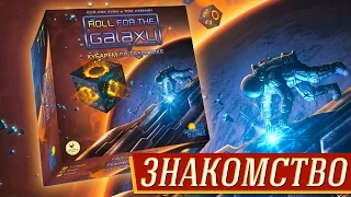 Roll for the Galaxy (Кубарем по галактике) - Знакомство с игрой на "Два в Кубе"