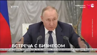 Владимир Путин обсудил с представителями деловых кругов работу в условиях антироссийских санкций