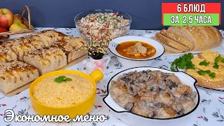 ЭКОНОМНОЕ МЕНЮ 6 блюд за 2,5 часа❗️Как успеть❓ Бюджетное меню. Как прожить на минималку | Оливьедка