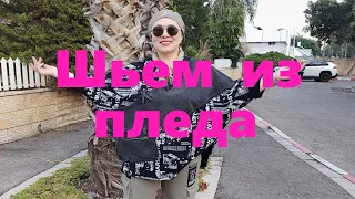 VLOG#85 Расширяем возможности. Что можно пошить из обычного пледа?