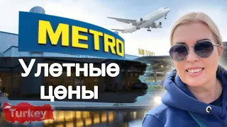 METRO Аланья, ЦЕНЫ на ПРОДУКТЫ в Турции 2023 #vlog #turkey #news