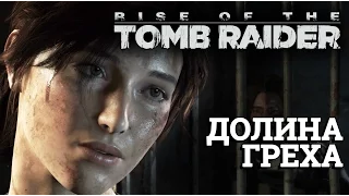 Rise of the Tomb Raider - Противоядие от чар Бабы Яги #8