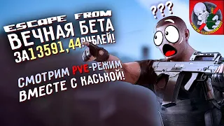 Escape from BETA. Скандальный PVE-пак за 13к рублей! Смотрим вместе с Каськой!!!