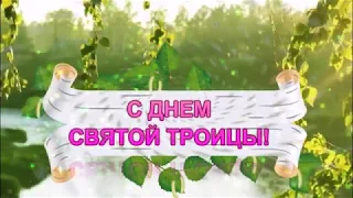 С днем СВЯТОЙ ТРОИЦЫ!_27 мая_чудесное поздравление