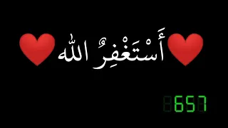 أستغفر الله مكررة 1000 مرة ❤️👍💞