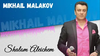 Mikhail Malakov - Shalom Aleichem (NEW HIT 2023) "Шалóм алéйхем"