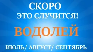 ВОДОЛЕЙ ♒таро прогноз на ИЮЛЬ, АВГУСТ, СЕНТЯБРЬ 2023 😊третий триместр года! Главные события периода!