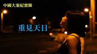 重見天日【中國大案紀實錄】老歐