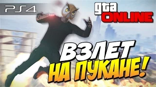 GTA 5 Online (PS4) - Взлет на пукане! #89