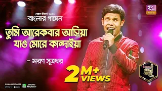 আসিফ আকবরকেও মুগ্ধ করলো মরণ সূত্রধরের গান | Tumi Arekbar Ashiya | তুমি আরেকবার আসিয়া | Banglar Gayen