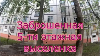 Заброшенная пятиэтажка в Новой Москве. Находки в квартирах