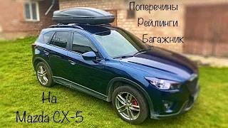 Рейлинги, Поперечины, Багажник на Мазда CX5.