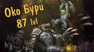 World of Warcraft: MoP с Карном [Око Бури]