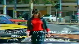 Άντζελα Δημητρίου - Ας ήτανε αυτή την ώρα (Official Video Clip)