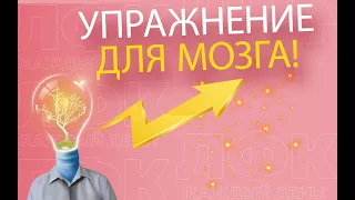 Упражнение для мозга | ЛФК